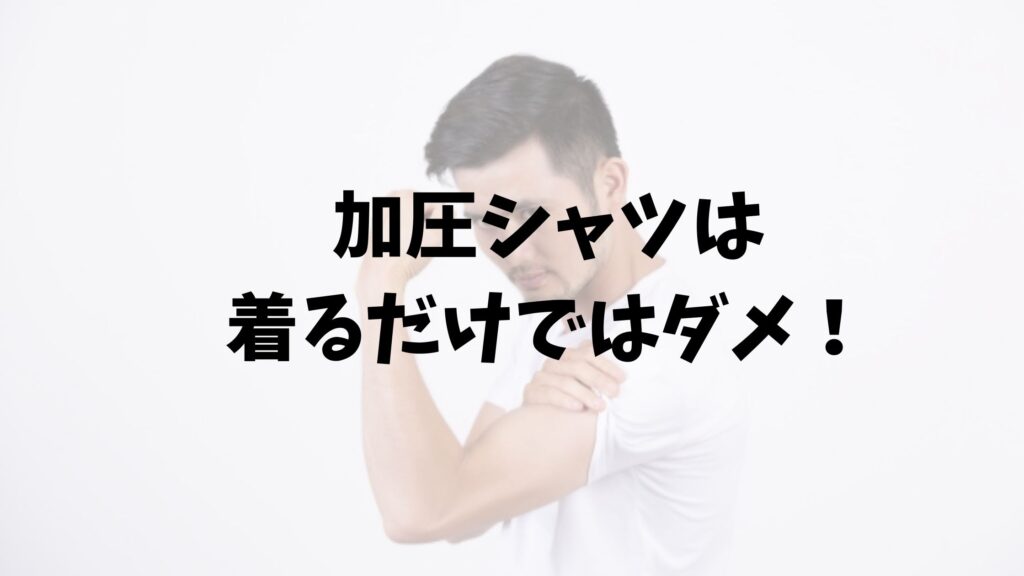 加圧シャツ