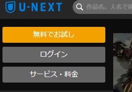 U-NEXT ログイン