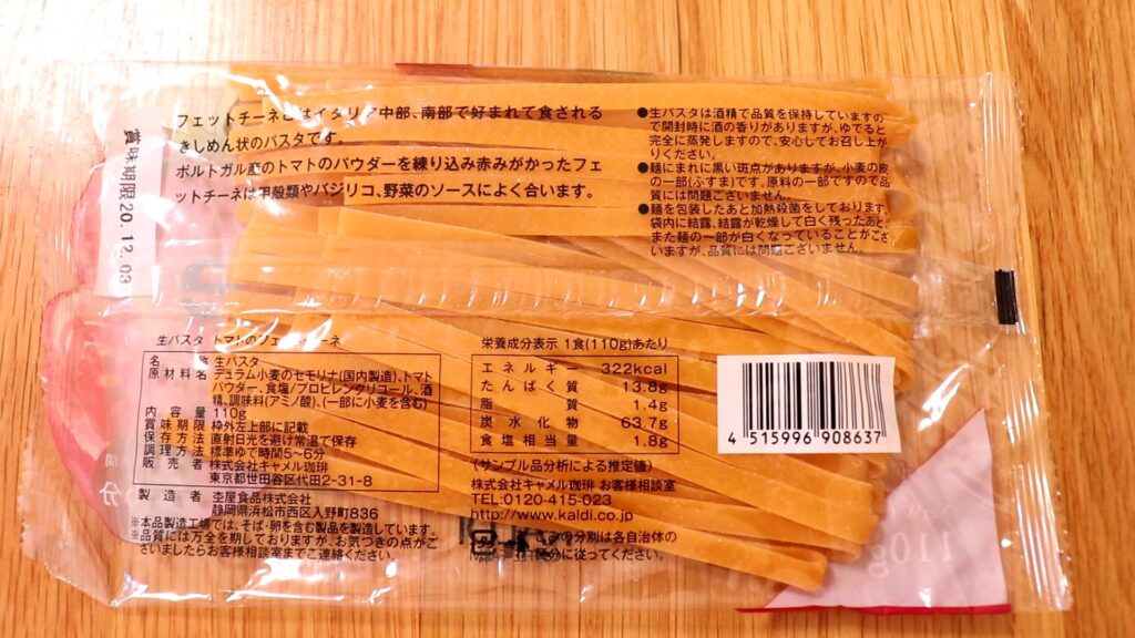 カルディ 生パスタ