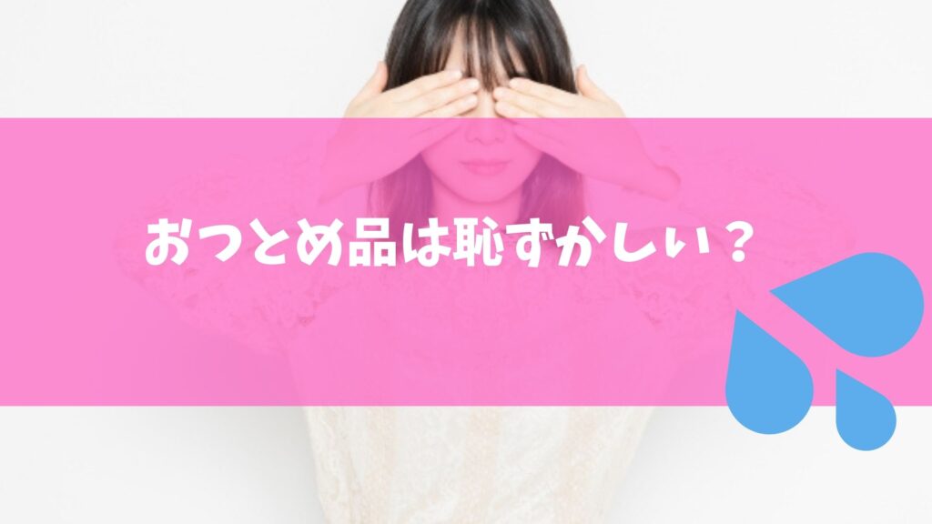 おつとめ品 恥ずかしい