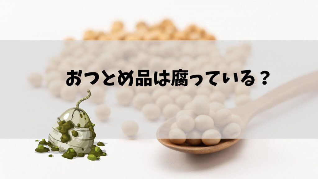 おつとめ品 腐る