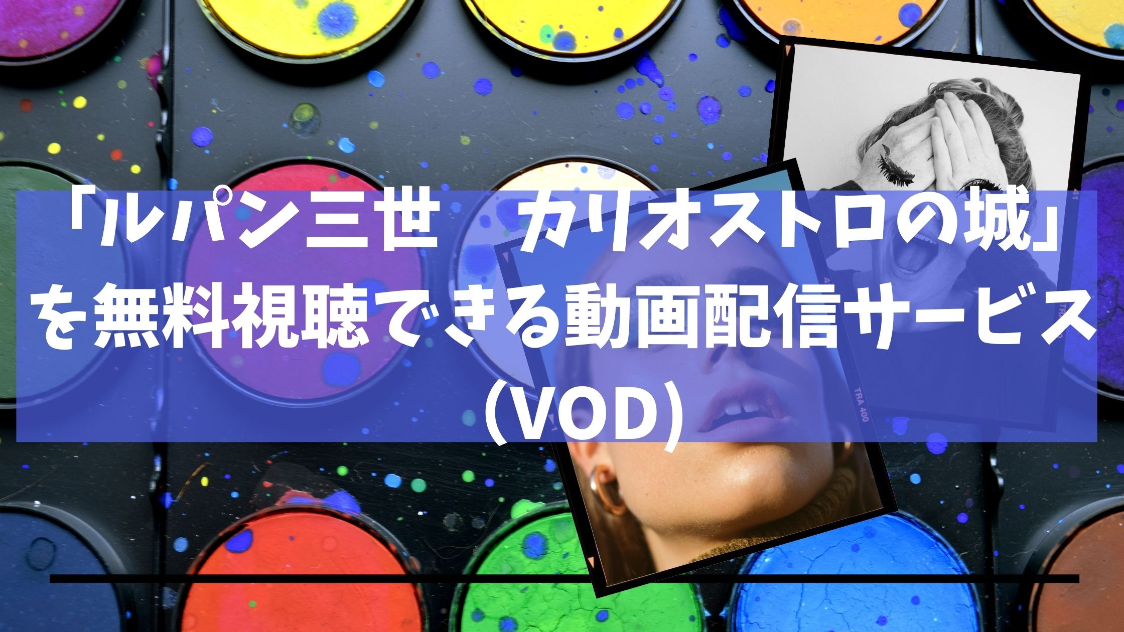 ルパン三世 カリオストロの城 を無料視聴できる動画配信サービス Vod 節約マイライフ