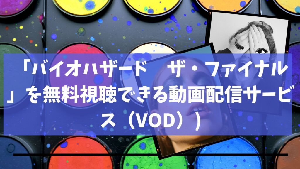 バイオハザード ザ ファイナル を無料視聴できる動画配信サービス Vod 節約マイライフ