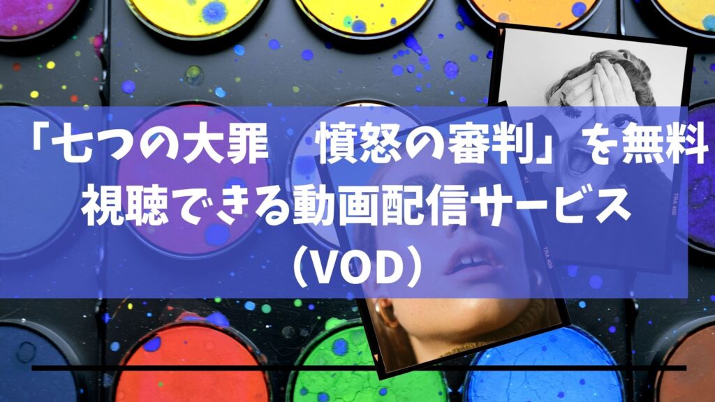 七つの大罪 憤怒の審判 を無料視聴できる動画配信サービス Vod 節約マイライフ