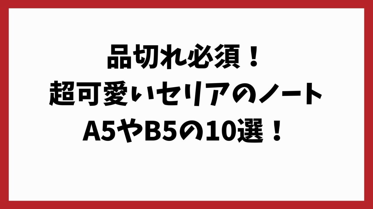 品切れ必須!超可愛いセリアのノートA5やB5の10選!他のはもう ...